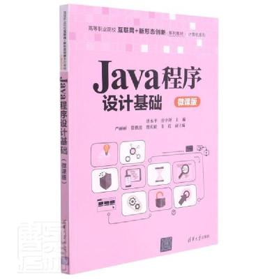 正版新书]Java程序设计基础 微课版不详9787302591450