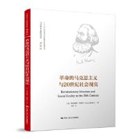 正版新书]革命的马克思主义与20世纪社会现实[比利时]欧内斯特·