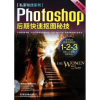 正版新书]Photoshop后期快速抠图秘技(附光盘全彩印刷)/私家秘技