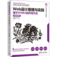 正版新书]Web设计原理与实践 基于HTML5的开发方法 微课视频版杨