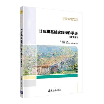 正版新书]计算机基础实践操作手册(英文版)张桃红、万亚东、何杰