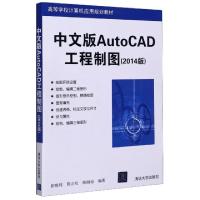 正版新书]中文版AutoCAD工程制图(2014版高等学校计算机应用规划