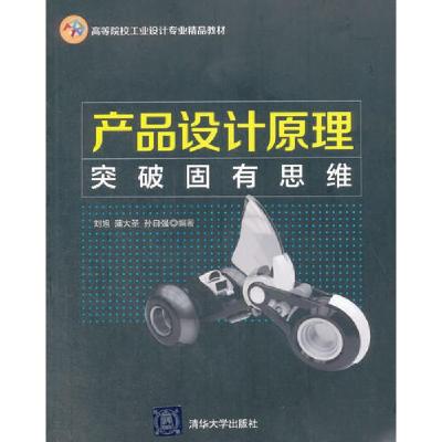 正版新书]产品设计原理——突破固有思维孙自强 刘旭 蒲大圣978