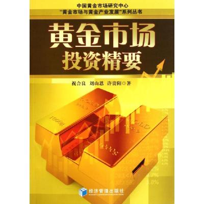 正版新书]黄金市场投资精要/黄金市场与黄金产业发展系列丛书祝