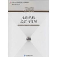 正版新书]金融机构经营与管理夏洪胜//张世贤 著作9787509623404