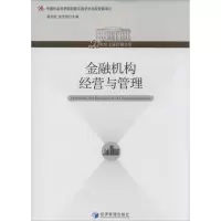 正版新书]金融机构经营与管理夏洪胜//张世贤 著作9787509623404