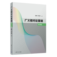 正版新书]广义相对论基础(第2版)赵峥、刘文彪9787302641971