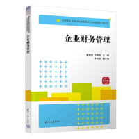 正版新书]企业财务管理解建秀、苏英伟、李盼盼9787302616412