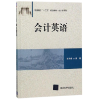 正版新书]会计英语/徐海峰徐海峰9787302498315