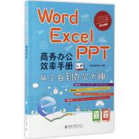 正版新书]Word/Excel/PPT商务办公效率手册:从小白到办公大神凤