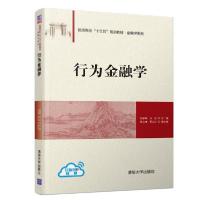 正版新书]行为金融学(互联网+教材普通高校十三五规划教材)/金融