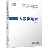 正版新书]深港澳金融科技师一级考试专用教材大数据通识巴曙松著