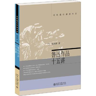 正版新书]鲁迅作品十五讲钱理群9787301064771