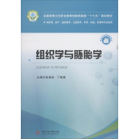 正版新书]组织学与胚胎学 给你个护理、助产、临床医学、口腔医