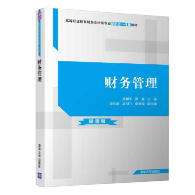 正版新书]财务管理 大中专高职计算机 周顾宇、蒋崴、谈礼彦、周