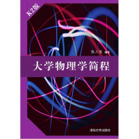 正版新书]大学物理学简程(K2版)张三慧9787302428459