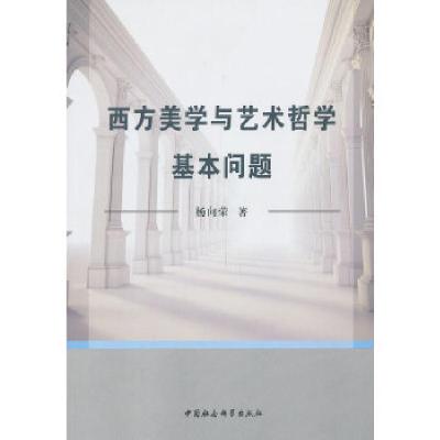 正版新书]西方美学与艺术哲学基本问题杨向荣9787516129418