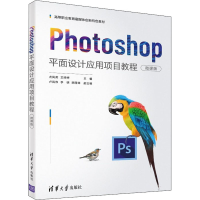 正版新书]Photoshop平面设计应用项目教程(微课版)尤凤英,王婷