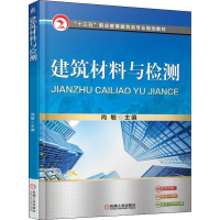 正版新书]建筑材料与检测尚敏9787111609223