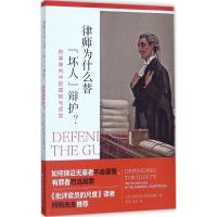 正版新书]律师为什么替"坏人"辩护?:刑事审判中的真相与谎言[英