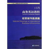 正版新书]商务英语教程(经贸报刊选读篇)/时秀梅时秀梅978750963