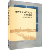 正版新书]近代宁波城市建设现代化进程浙江农林大学,饶晓晓97871