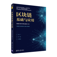 正版新书]区块链基础与应用徐翠娟、宋剑杰、李臻、赵海波978730