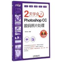 正版新书]2天学会Photoshop CC数码照片处理(附光盘)/快易通一线