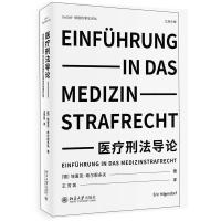 正版新书]医疗刑法导论埃里克·希尔根多夫9787301325322