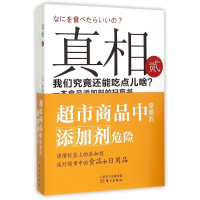 正版新书]超市商品中隐藏的添加剂危险-(全2册)安部司9787506081