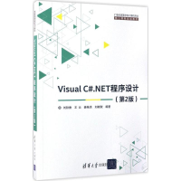 正版新书]Visual C#.NET程序设计(第2版)刘秋香9787302465102