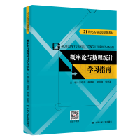 正版新书]概率论与数理统计学习指南王晓杰9787300277967