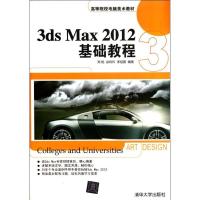 正版新书]3ds Max2012基础教程郑艳9787302279846