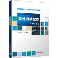 正版新书]软件测试教程(第3版)杜文洁、王伟9787302544494