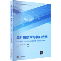 正版新书]单片机技术与接口应用——基于STC15W4K32S4单片机C语