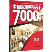 正版新书]中国家装好设计7000例(第3季.吊顶)李江军9787512395