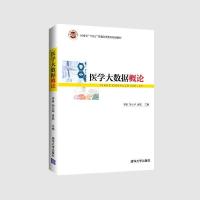 正版新书]医学大数据概论娄岩、胡仕坤、袁磊、邱永建、陈继超、