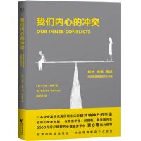 正版新书]我们内心的冲突(精)(美)卡伦·霍妮|译者:郑世彦9787533