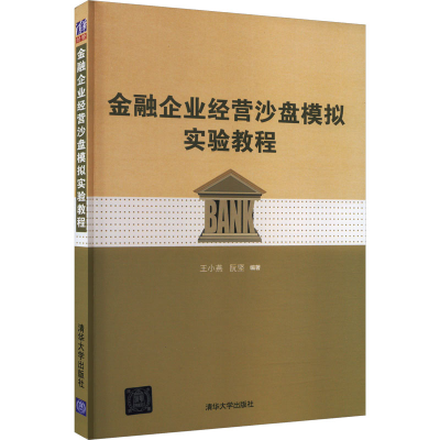 正版新书]金融企业经营沙盘模拟实验教程王小燕,阮坚 编97873025