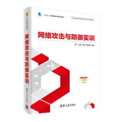 正版新书]网络攻击与防御实训王群、徐鹏、李馥娟9787302522720