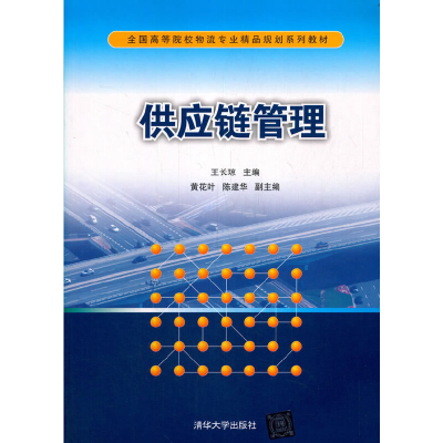 正版新书]供应链管理王长琼,黄花叶,陈建华 著9787302463054