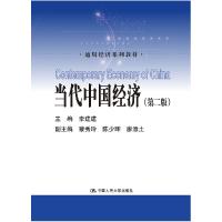 正版新书]当代中国经济(第二版)(通用经济系列教材)李建建97