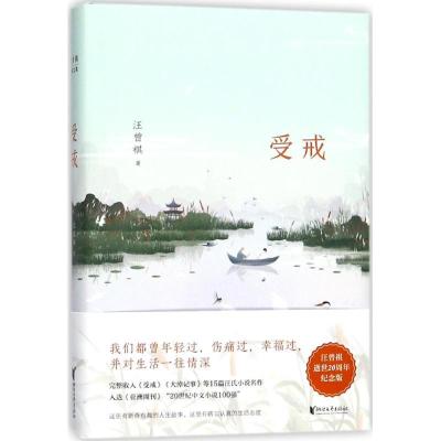 正版新书]受戒(汪曾祺逝世20周年纪念版)汪曾祺9787533948498