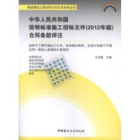 正版新书]中华人民共和国简明标准施工招标文件合同条款评注(201