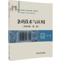 正版新书]条码技术与应用(第2版)(本科分册)张成海978730248