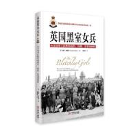 正版新书]英国黑室女兵[英]泰莎?邓洛普9787515514635