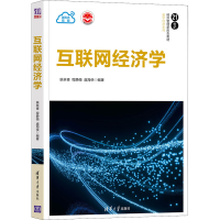 正版新书]互联网经济学姚林青、程静薇、虞海侠9787302588863