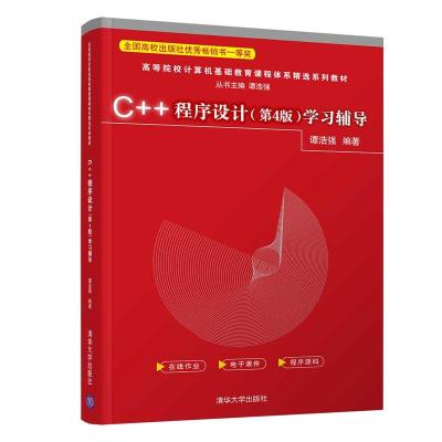 正版新书]C++程序设计学习辅导谭浩强9787302589884