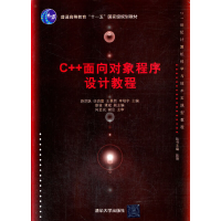 正版新书]C++面向对象程序设计教程游洪跃,伍良富,王景熙 等