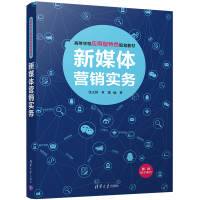 正版新书]新媒体营销实务(高等学校应用型特色规划教材)张文锋